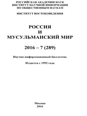 cover image of Россия и мусульманский мир № 7 / 2016